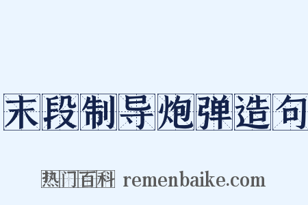 末段制导炮弹造句是什么意思的图片